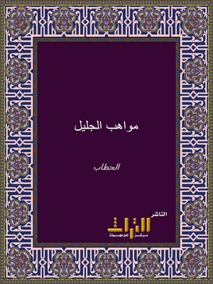 cover image of مواهب الجليل بشرح مختصر خليل. الجزء الثالث